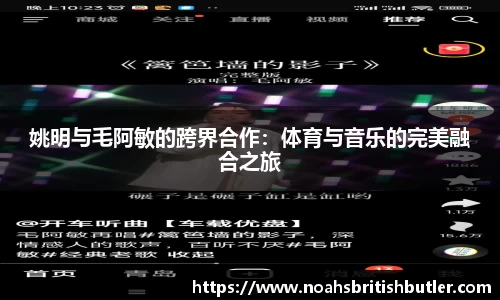 姚明与毛阿敏的跨界合作：体育与音乐的完美融合之旅