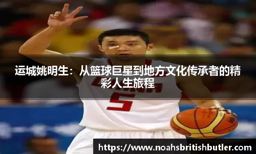 运城姚明生：从篮球巨星到地方文化传承者的精彩人生旅程