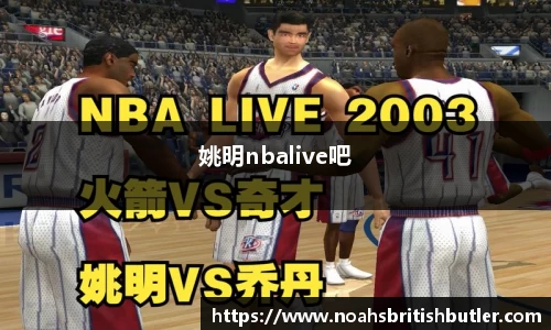 姚明nbalive吧