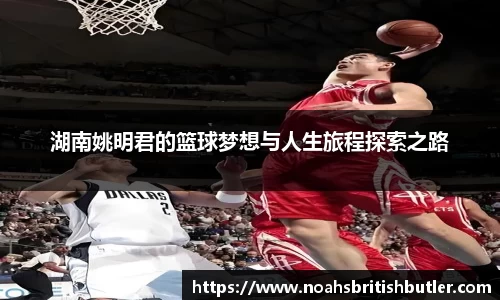 湖南姚明君的篮球梦想与人生旅程探索之路