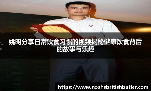 姚明分享日常饮食习惯的视频揭秘健康饮食背后的故事与乐趣