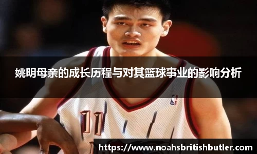 姚明母亲的成长历程与对其篮球事业的影响分析