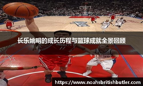 长乐姚明的成长历程与篮球成就全景回顾