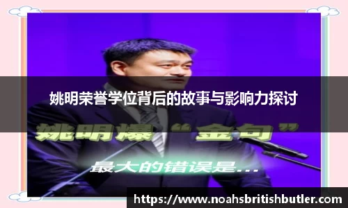 姚明荣誉学位背后的故事与影响力探讨
