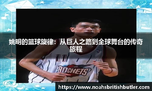 姚明的篮球旋律：从巨人之路到全球舞台的传奇旅程
