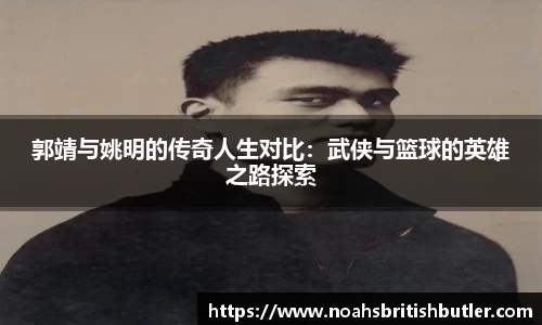 郭靖与姚明的传奇人生对比：武侠与篮球的英雄之路探索